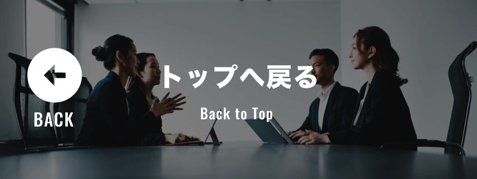 TOPへ戻る