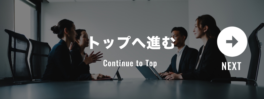 TOPへ進む