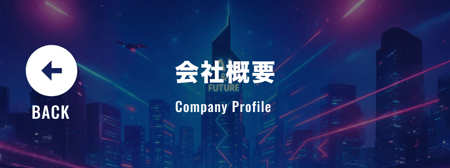 会社概要