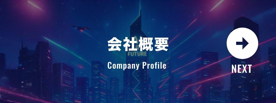 会社概要