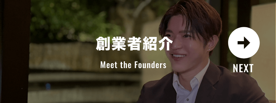 創設者紹介