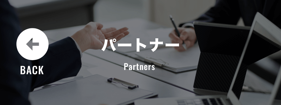 パートナー