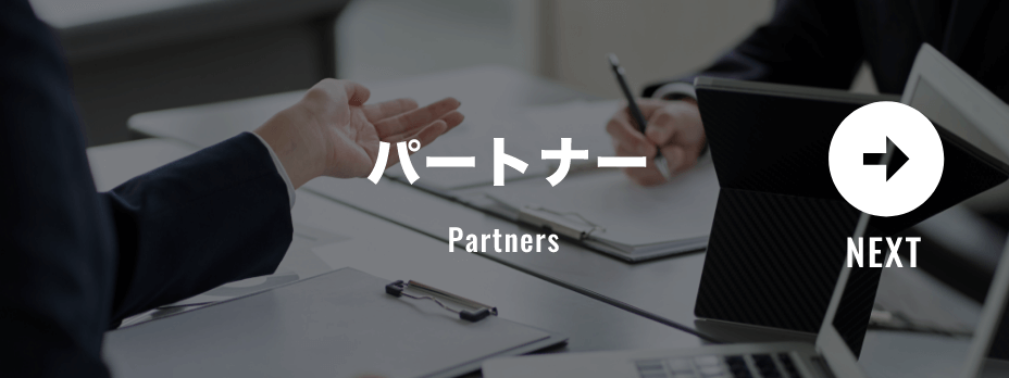 パートナー