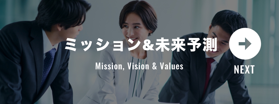 ミッション＆未来予測