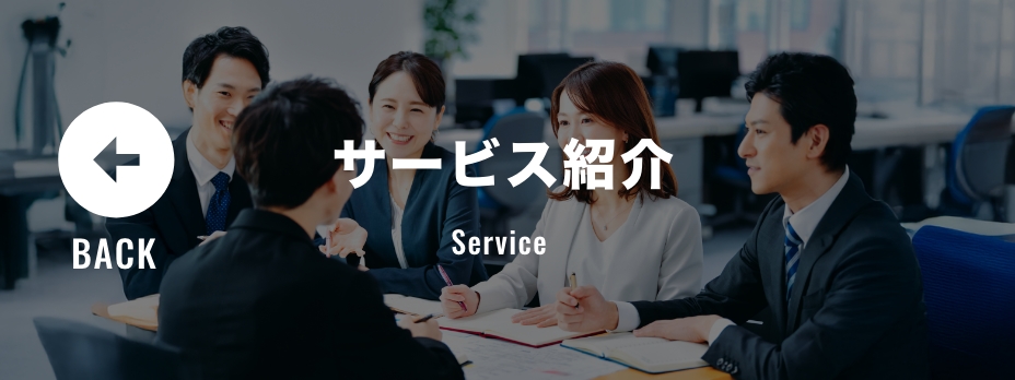 サービス紹介