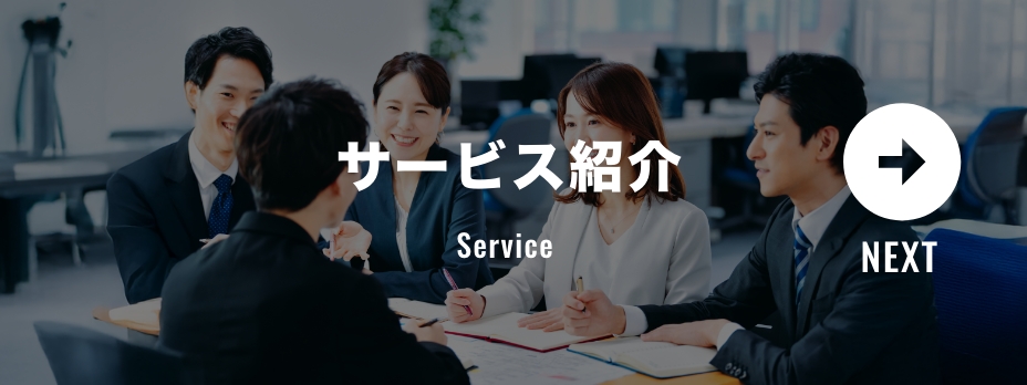サービス紹介