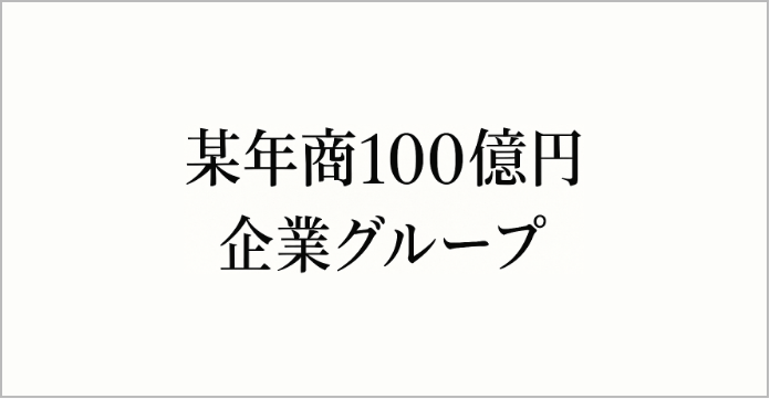 某年商１００億円超企業