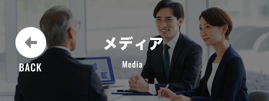 メディア